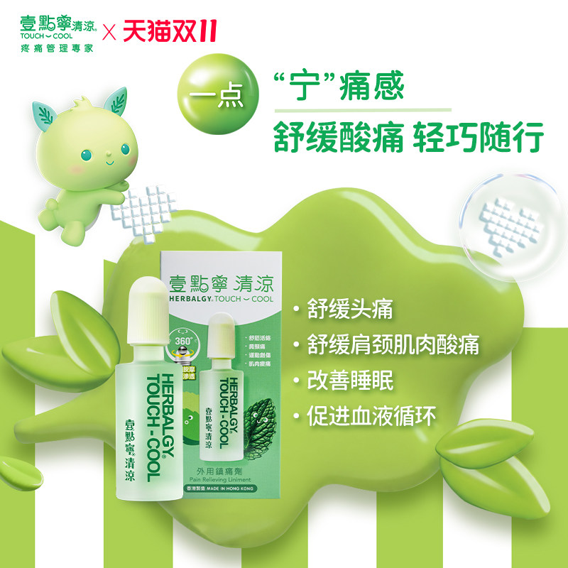 【一点宁 清凉】活络油含薄荷脑户外出行晕车不适加班疲惫舒缓