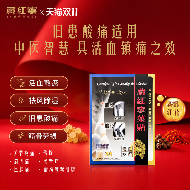 【藏红宁药贴】膏药贴正品港版原装止痛膏主治落枕肩周腰背足膝痛