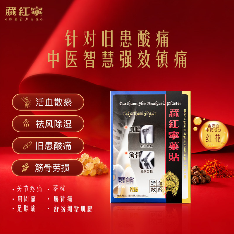 【藏红宁药贴】膏药贴正品港版原装止痛膏主治落枕肩周腰背足膝痛