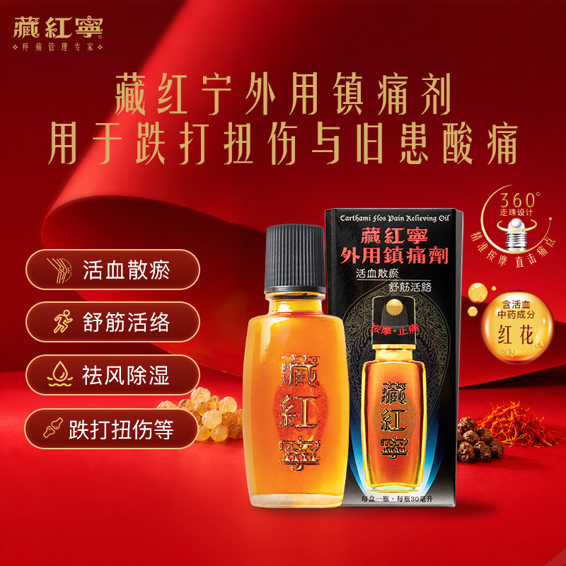 【藏红宁活络油】跌打扭伤落枕外用镇痛剂港版原装进口膏贴肩周痛
