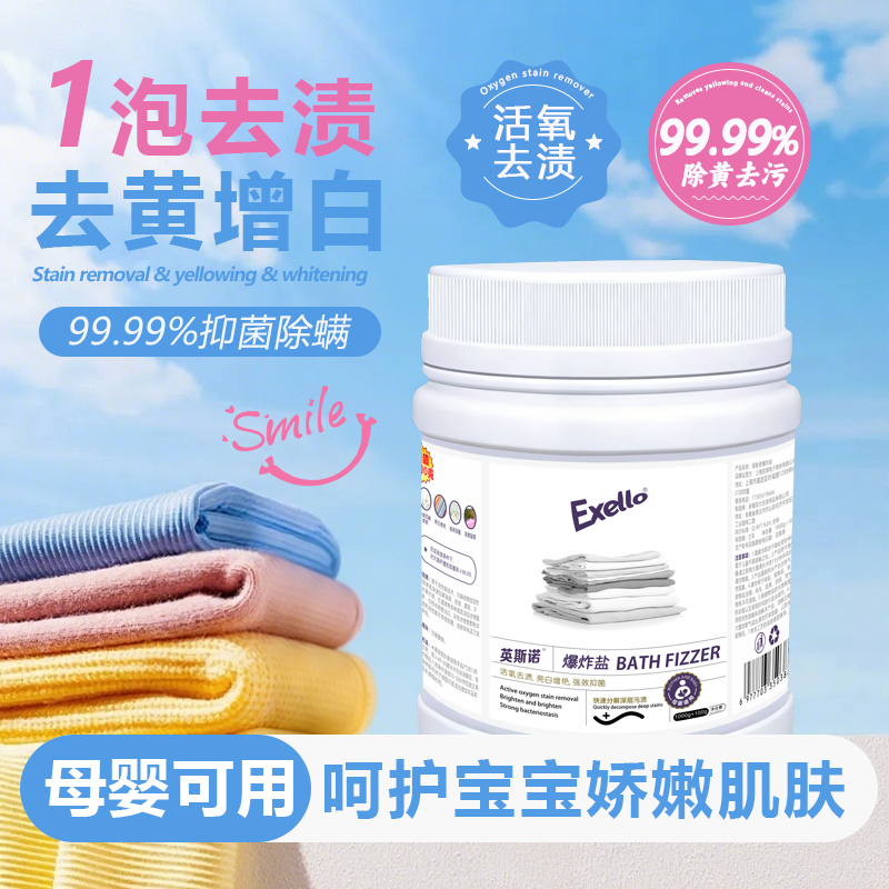 Exello英斯诺爆炸盐99.99%去渍去黄增白抑菌除螨母婴可用