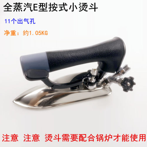 全蒸汽E型按压式小烫斗服装厂干洗店锅炉11个出气孔不锈钢电熨斗