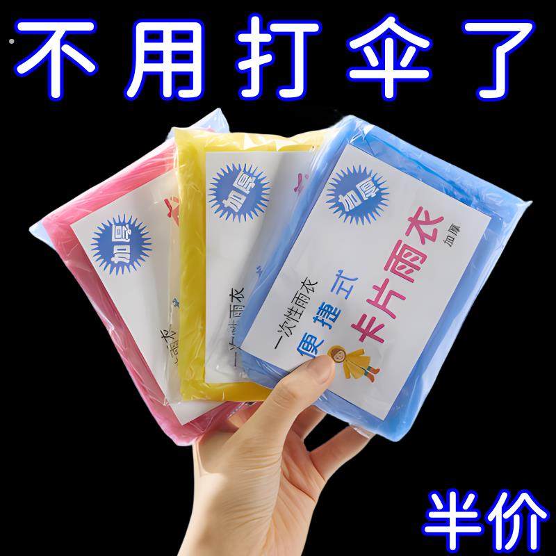 一次性卡片雨衣便携式雨衣全身防雨具成人均码雨披游乐场外出旅游,洗护清洁剂/卫生巾/纸/香薰,一次性擦脚纸/巾,淘宝优惠券,粉丝福利购,淘宝优惠卷