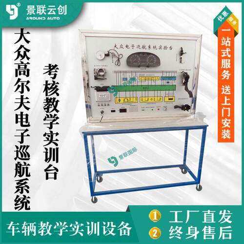 大众尔夫电子巡航系统考核教学实训台汽车修理实验设备景联云创