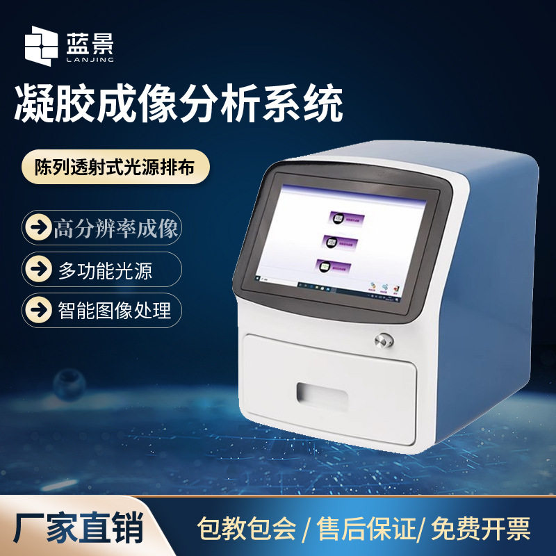 蓝景全自动凝胶成像分析系统化学发光实验室紫外多功能凝胶成像仪