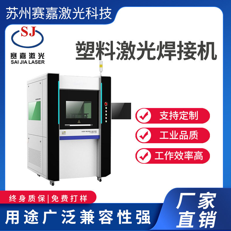 塑料激光焊接机汽车零配件焊接医疗电子家电焊接照明包装塑料行业