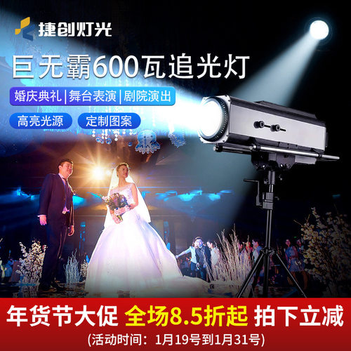 捷创巨无霸DMX600瓦大功率追光灯婚庆T台汽车直播专业舞台灯光