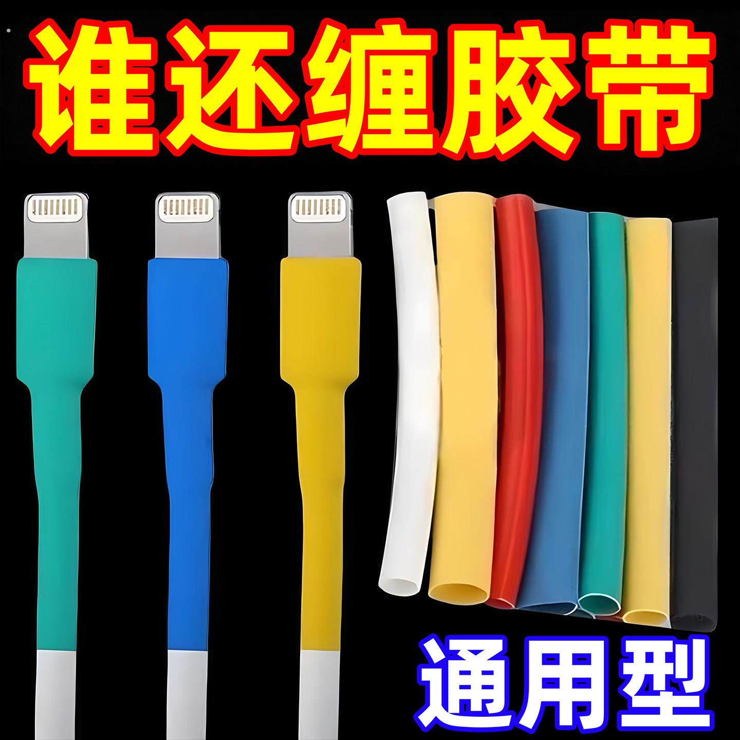 热缩管防水绝缘套管电线家用保护套数据线耳机修复接线收缩管彩色
