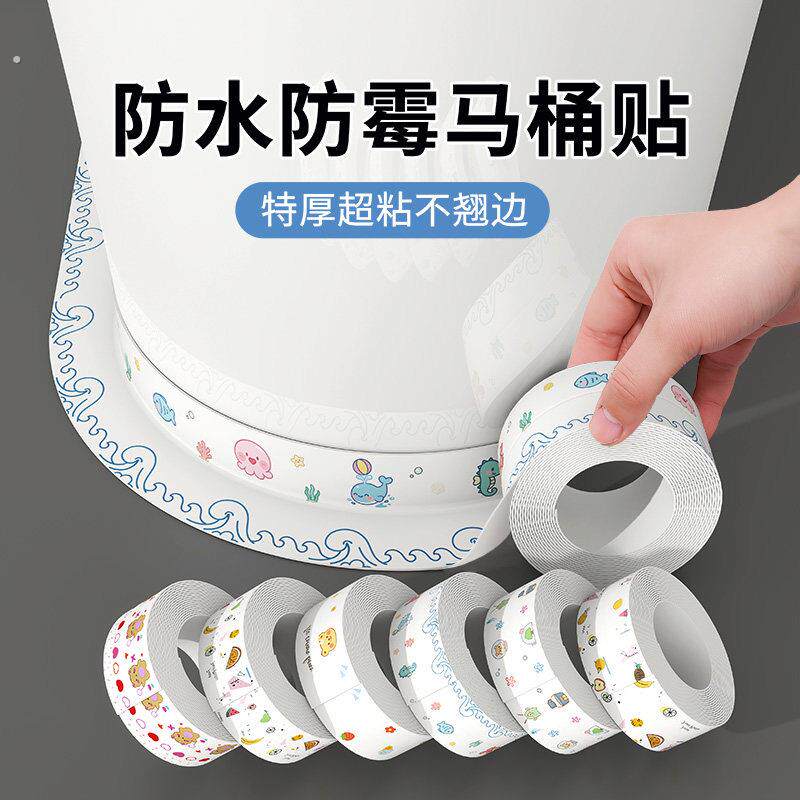 马桶边缘防水贴卫生间美缝贴条缝隙密封条坐便器底部边缘防霉贴纸