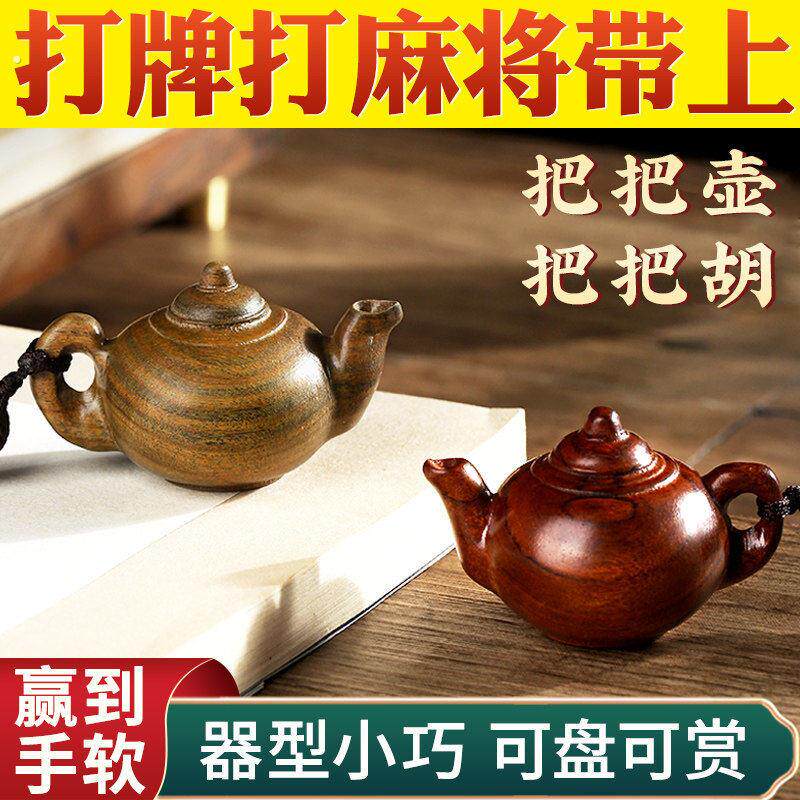 把把壶打麻将手把件马上胡神器把把胡紫檀吊坠男士随身木雕挂件