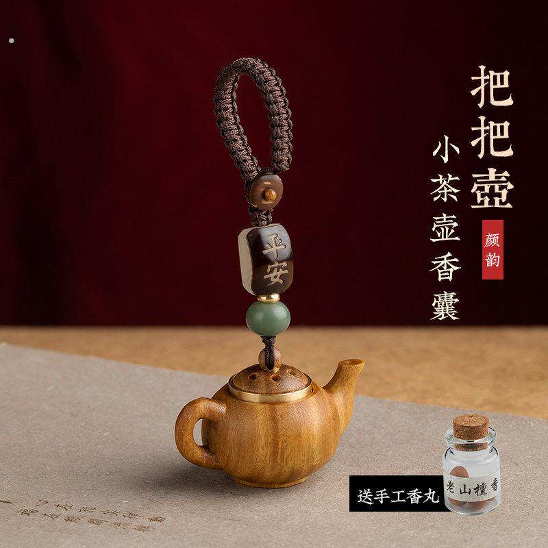 绿檀木把把壶汽车钥匙扣挂件小茶壶香囊文玩把把胡手把件手机链女