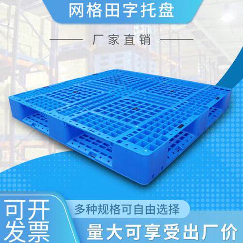 网格田字塑料托盘叉车防潮垫板仓库地垫货物工业垫仓托板栈板卡板