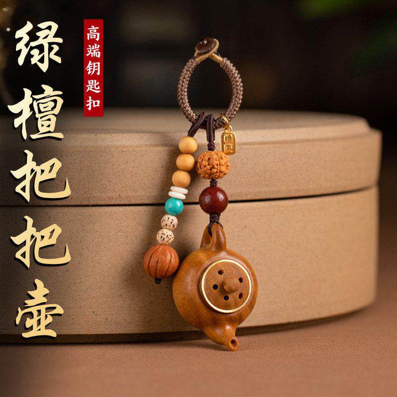 绿檀木小茶壶把把壶手把件钥匙扣手机链麻将创意礼品的生日礼物