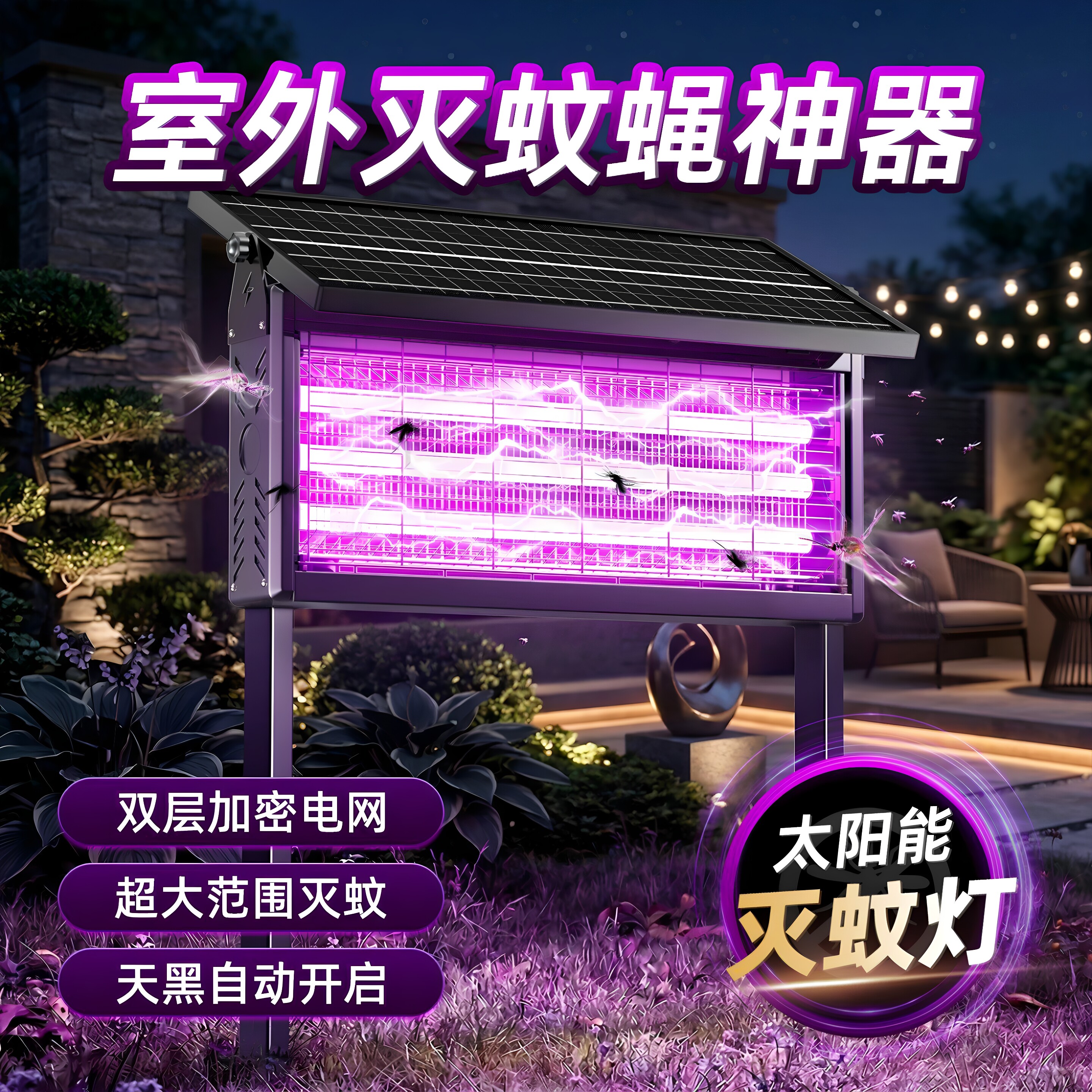 太阳能户外灭蚊灯2026新款灭虫灯白蚁电杀灯果园庭院花园驱蚊灯