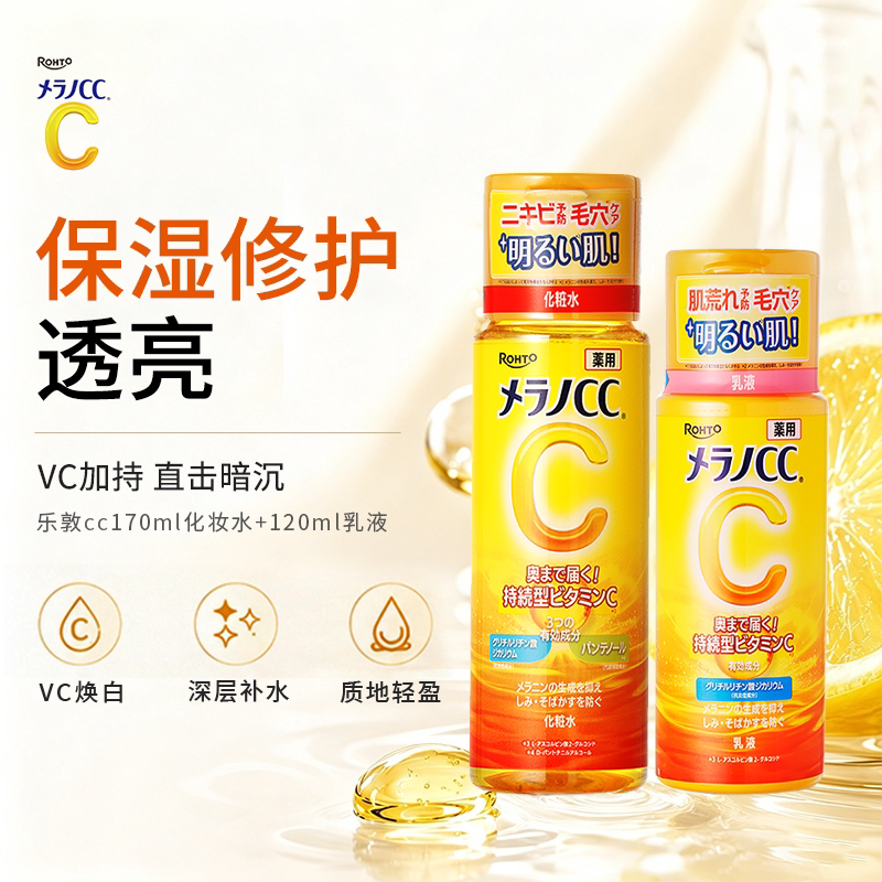 乐敦CC酵素洗面奶深层清洁去黑头粉刺维C高保湿化妆水亮白乳液