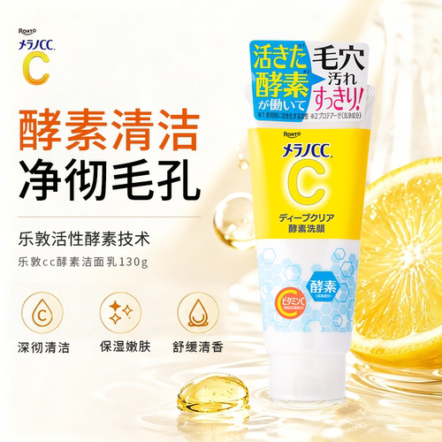 乐敦CC酵素洗面奶深层清洁收缩毛孔去油去黑头粉刺温和洁面乳