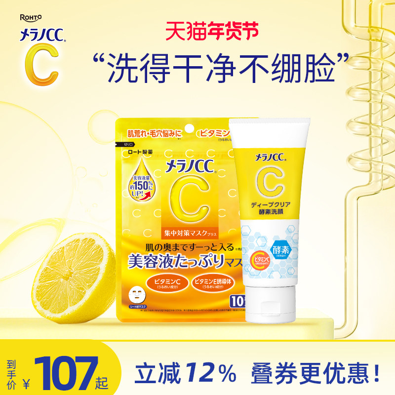 乐敦CC酵素洗面奶深层清洁去黑头粉刺温和维C面膜高保湿补水美白