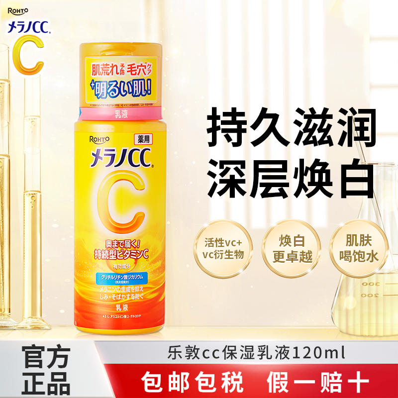 乐敦CC乳液vc保湿水乳亮白护肤去痘印修复淡化痘印啫喱面霜