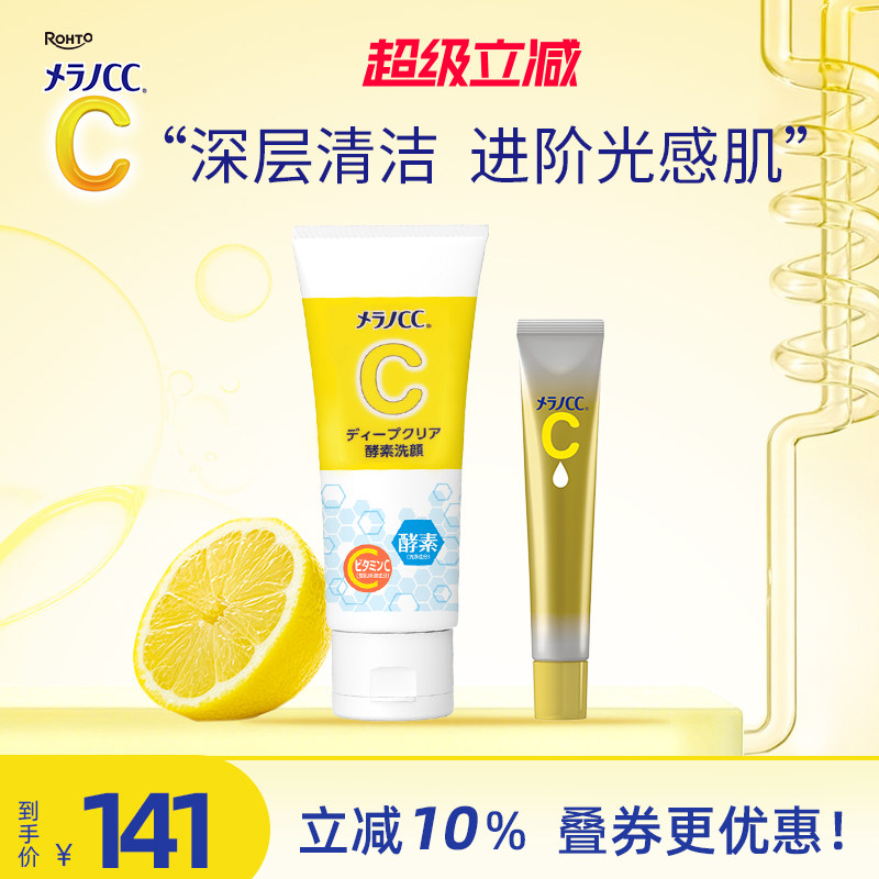 乐敦CC升级款精华液早c晚a提亮改善暗沉祛痘印酵素洗面奶深层清洁