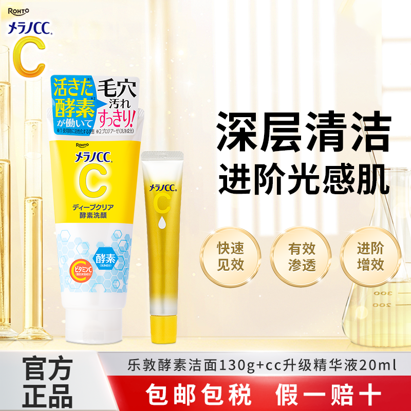 乐敦CC升级款精华液早c晚a提亮改善暗沉祛痘印酵素洗面奶深层清洁
