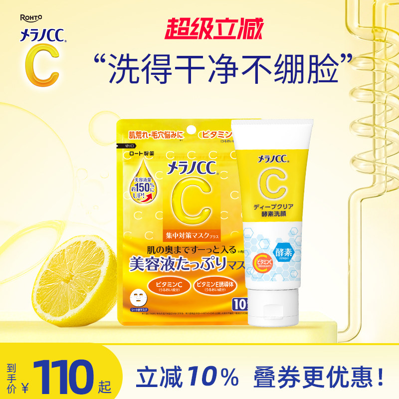 乐敦CC酵素洗面奶深层清洁去黑头粉刺温和维C面膜高保湿补水亮白