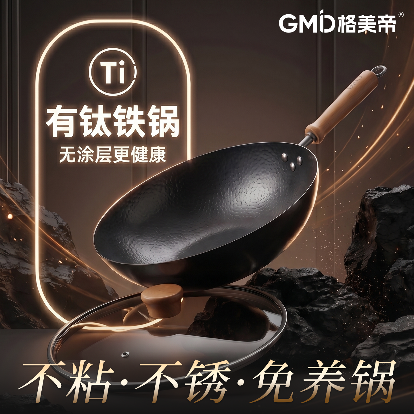 格美帝有钛铁锅不粘锅无涂层炒锅家用炒菜锅电磁炉燃气灶专用平底
