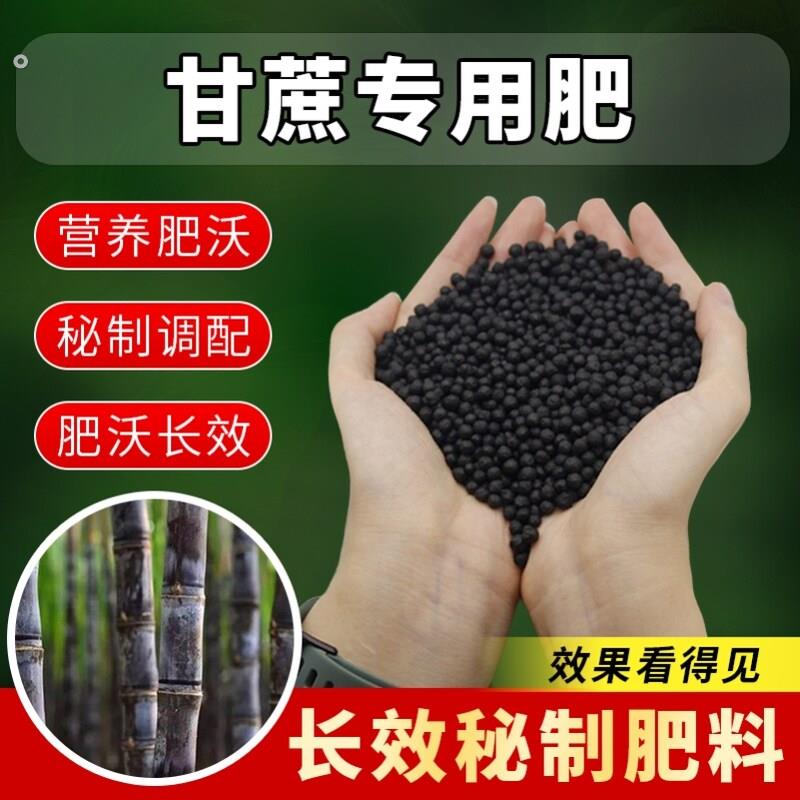 甘蔗专用肥料有机肥复合底肥追肥甘蔗冲施肥水溶肥粗壮增甜促生长