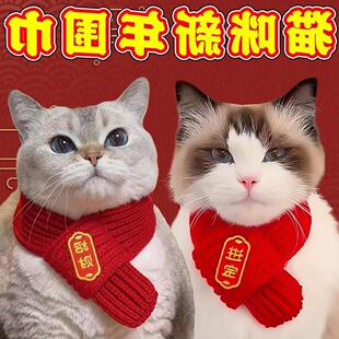 猫咪新年围巾宠物围脖红色保暖中国风口水巾围兜狗狗新年装饰品