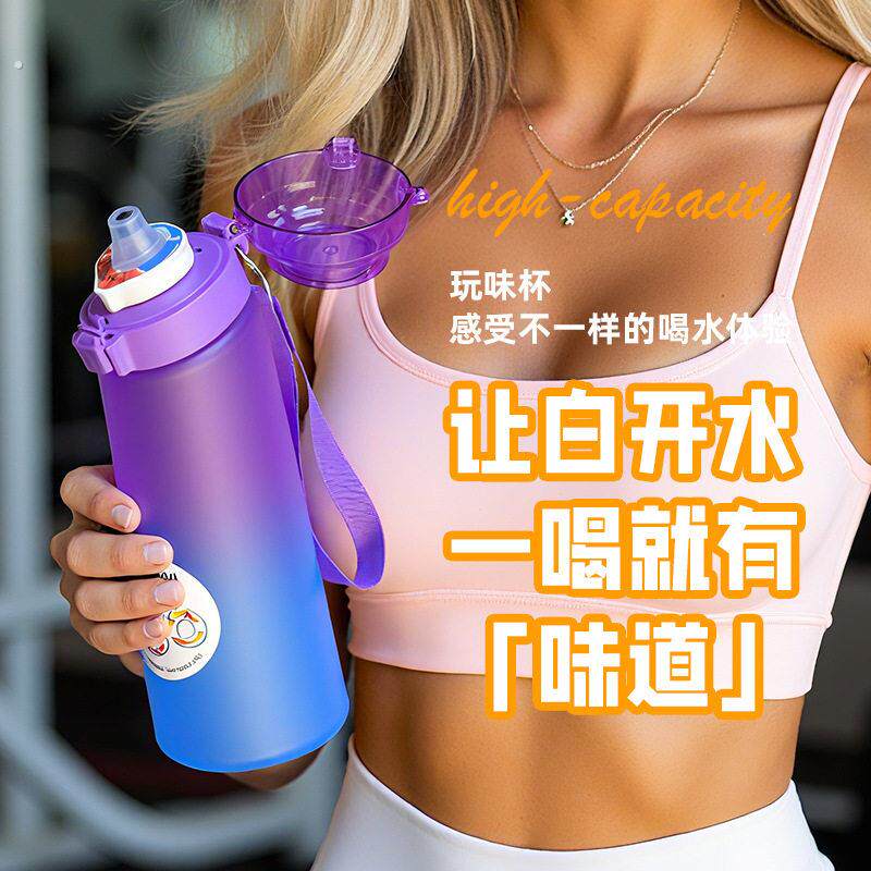 可以喝出不同口味的水杯创意香味杯高颜值玩味果味水杯爆款户外