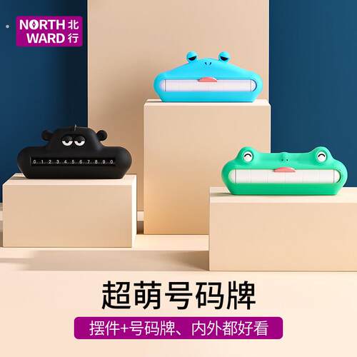 北行临时停车手机电话挪车数字号码牌车载摆件移车汽车内创意留号