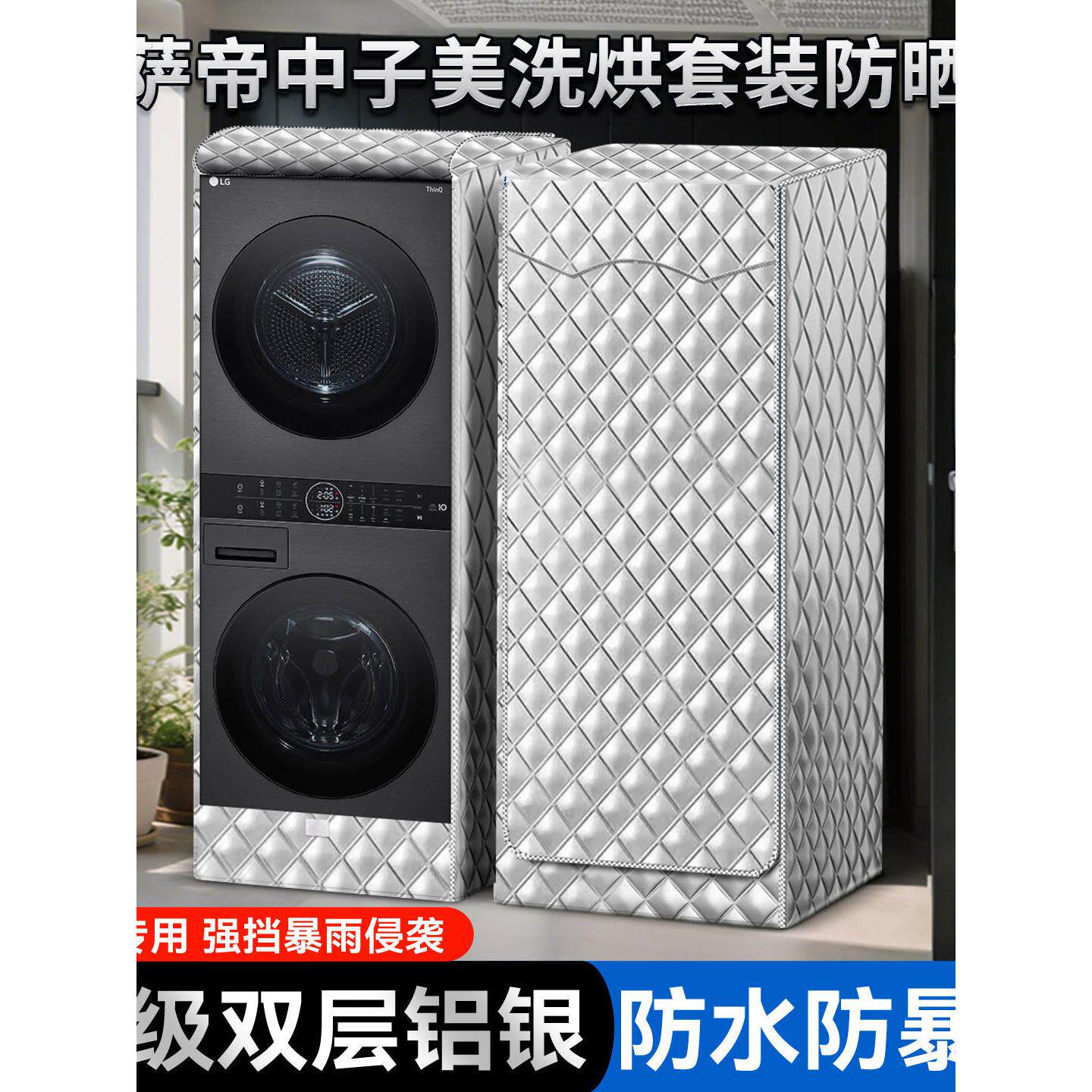适用卡萨帝洗烘套装防尘罩洗衣机干衣机叠加组合双层防晒遮阳盖布