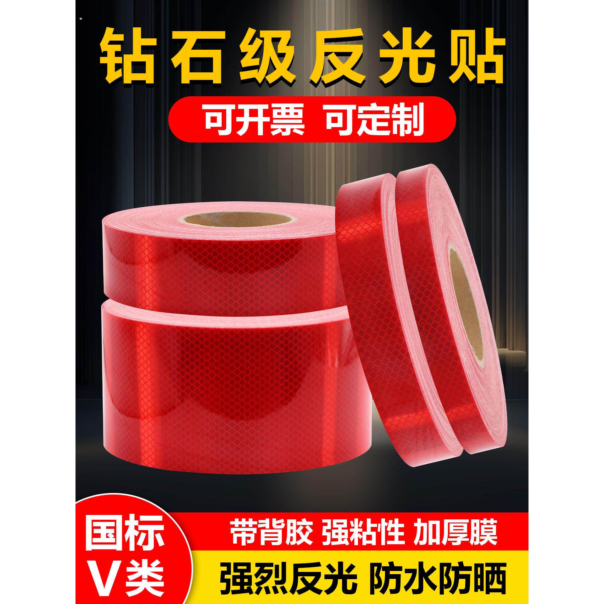 钻石级红色反光贴夜间道路交通高亮反光条车辆路桩防撞五类反光膜