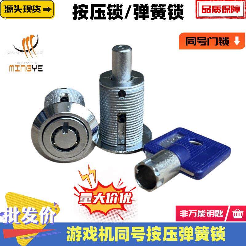 名达同号门锁精品游戏机弹簧按压锁游戏机玻璃柜门按压开关同号锁