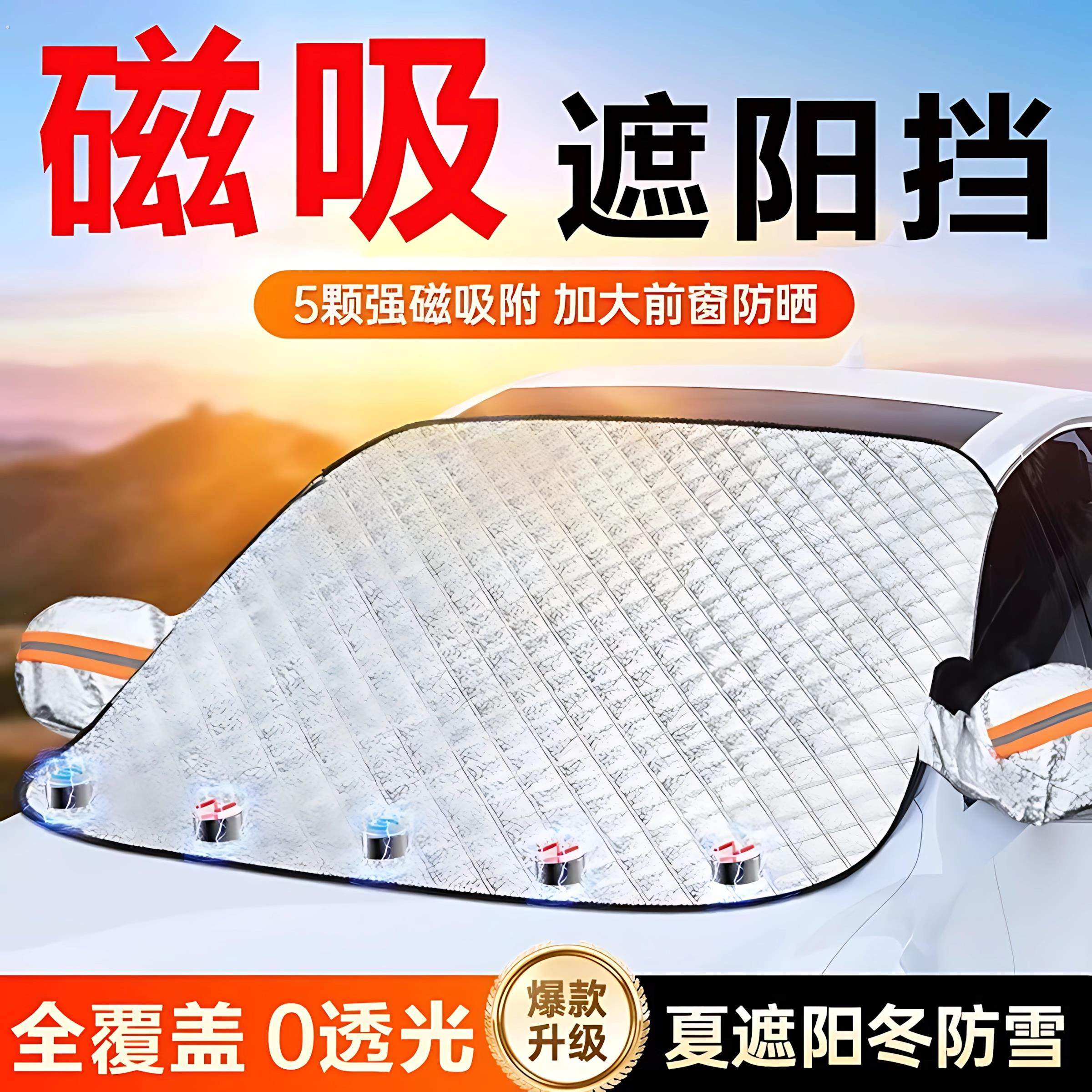 汽车遮雪挡前挡玻璃罩遮光布防霜防冻车衣半罩磁吸通用加厚防晒罩,汽车用品/电子/清洗/改装,遮阳挡,淘宝优惠券,粉丝福利购,淘宝优惠卷