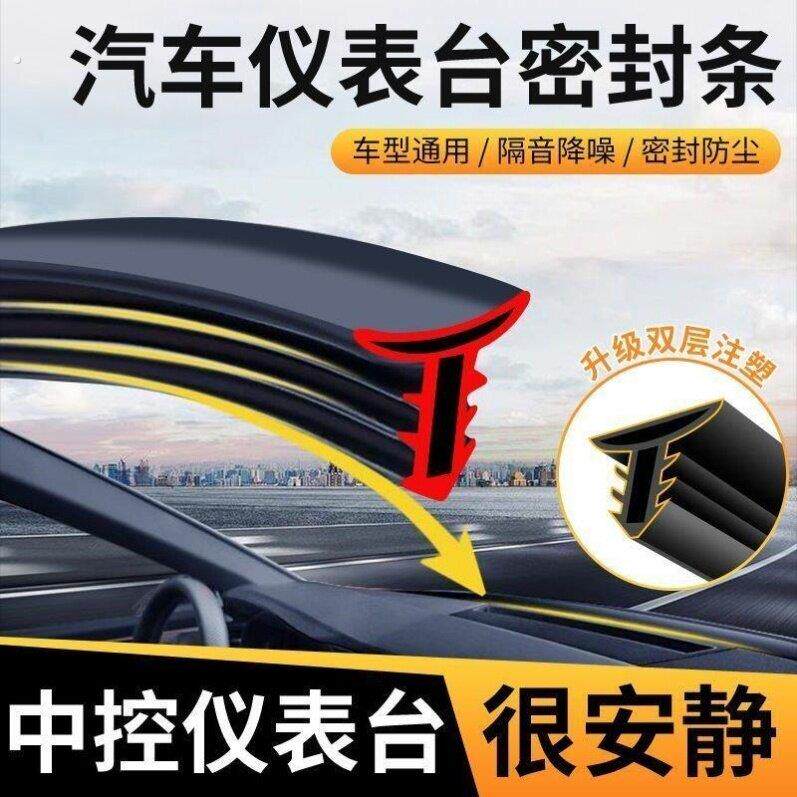 汽车中控仪表台隔音密封条前挡风玻璃降噪车内饰异响消除神器胶条