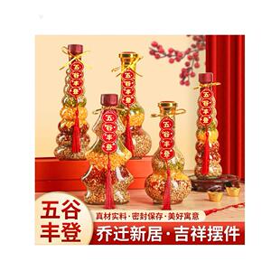 乔迁之喜五谷丰登杂粮布置摆件新居装饰搬新家入宅进新房仪式用品