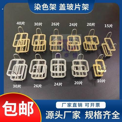 不锈钢染色架载玻片架铜染色架卧式染色架10片24片26片0片40片切