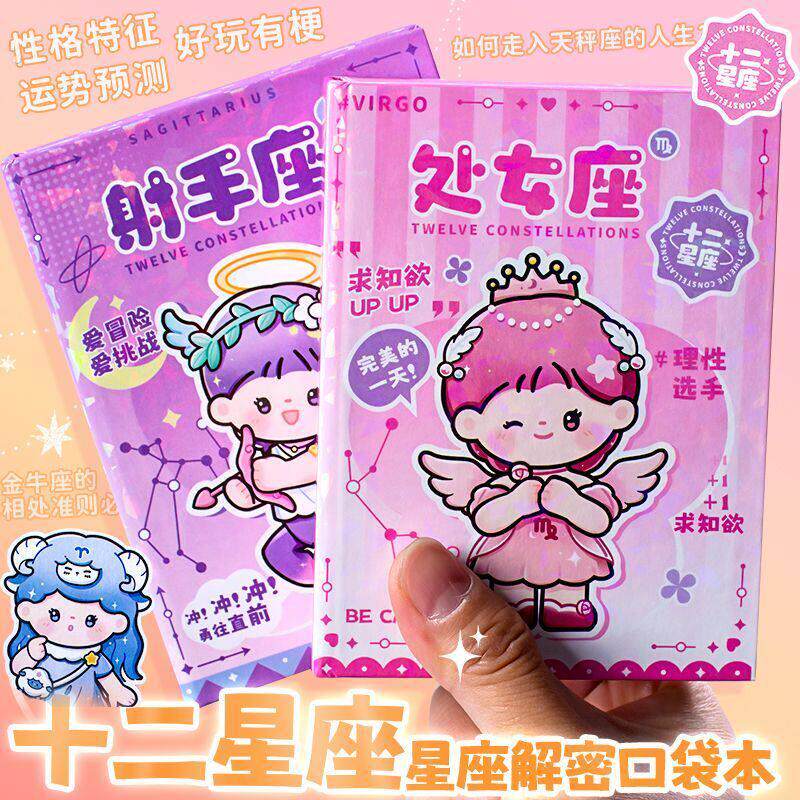 十二星座安静书大解密解闷口袋本女孩趣味书彩页星座答案手帐本