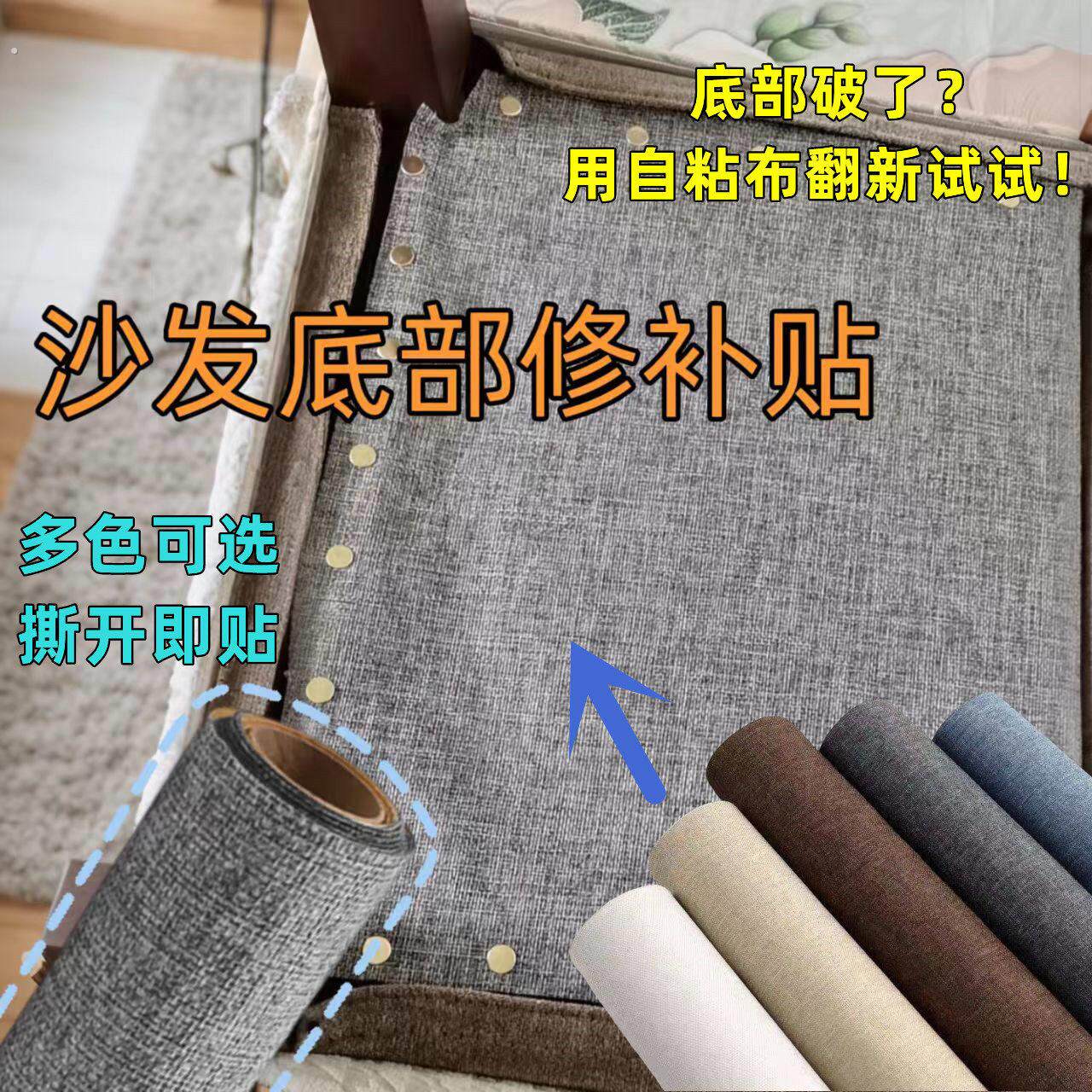 沙发底部防尘布凳子座椅底部底布破洞修复贴自粘亚麻布翻新修补贴