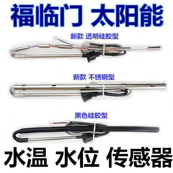 福临门太阳能热水器水位/水温显示器控制器专用传感器4芯2芯