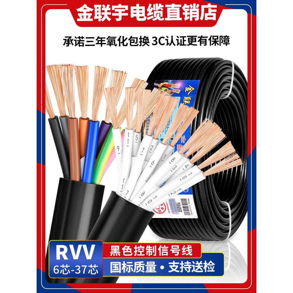 金联宇国标纯铜RVV电缆线6 7 8多芯0.5 0.75 1 1.5平方控制信号线