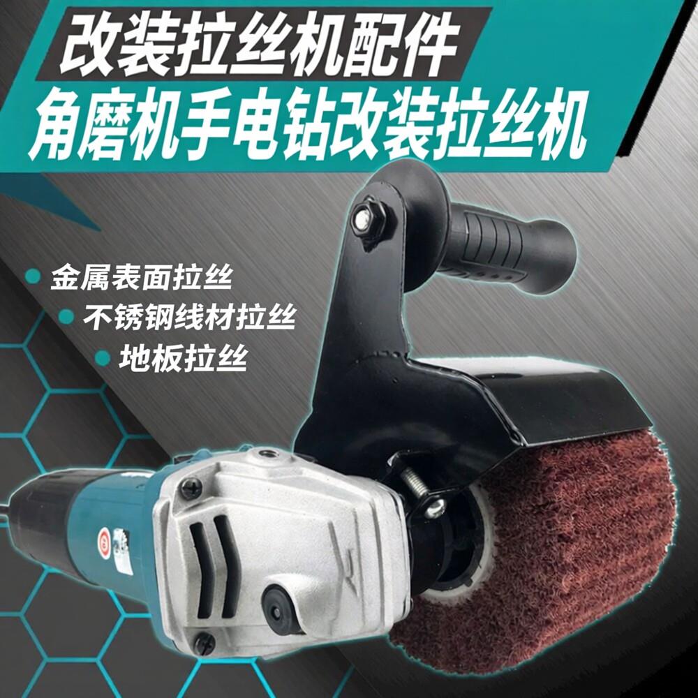角磨机手电钻改装拉丝机不锈钢金属电动工具手提式抛光机平面打磨
