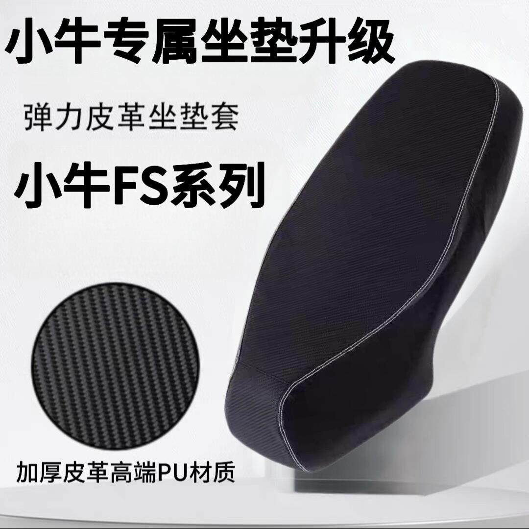 适用于小牛FS电动车座垫套座套防水防晒小牛Fsciti坐垫保护套配件 - 实物图