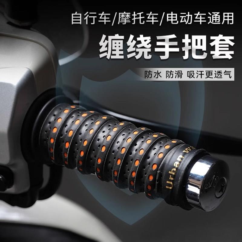 【防滑吸汗】机车电动车手把套缠绕防滑透气自行车复古改装配件
