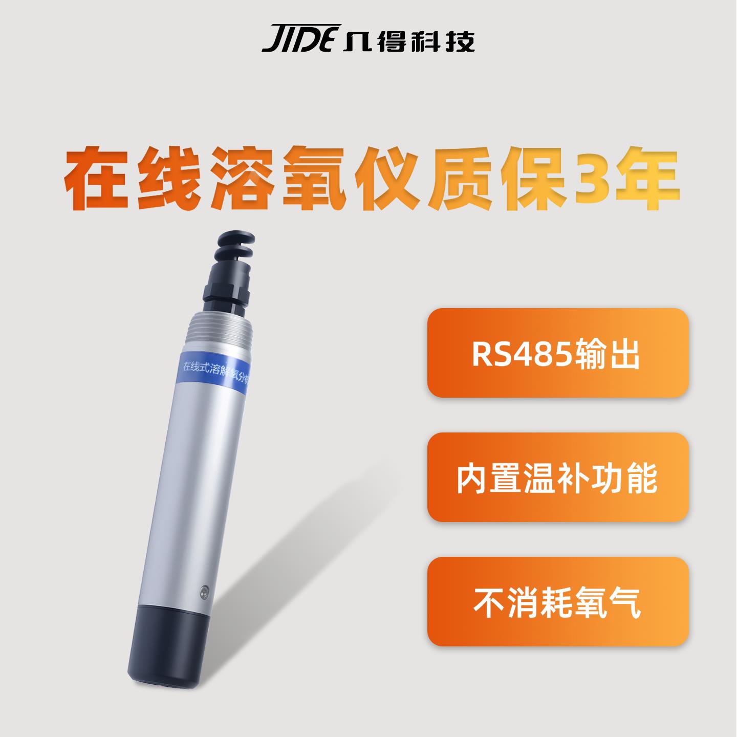 几得在线溶氧仪溶解氧检测仪水质含氧量传感器电极污水水产荧光法