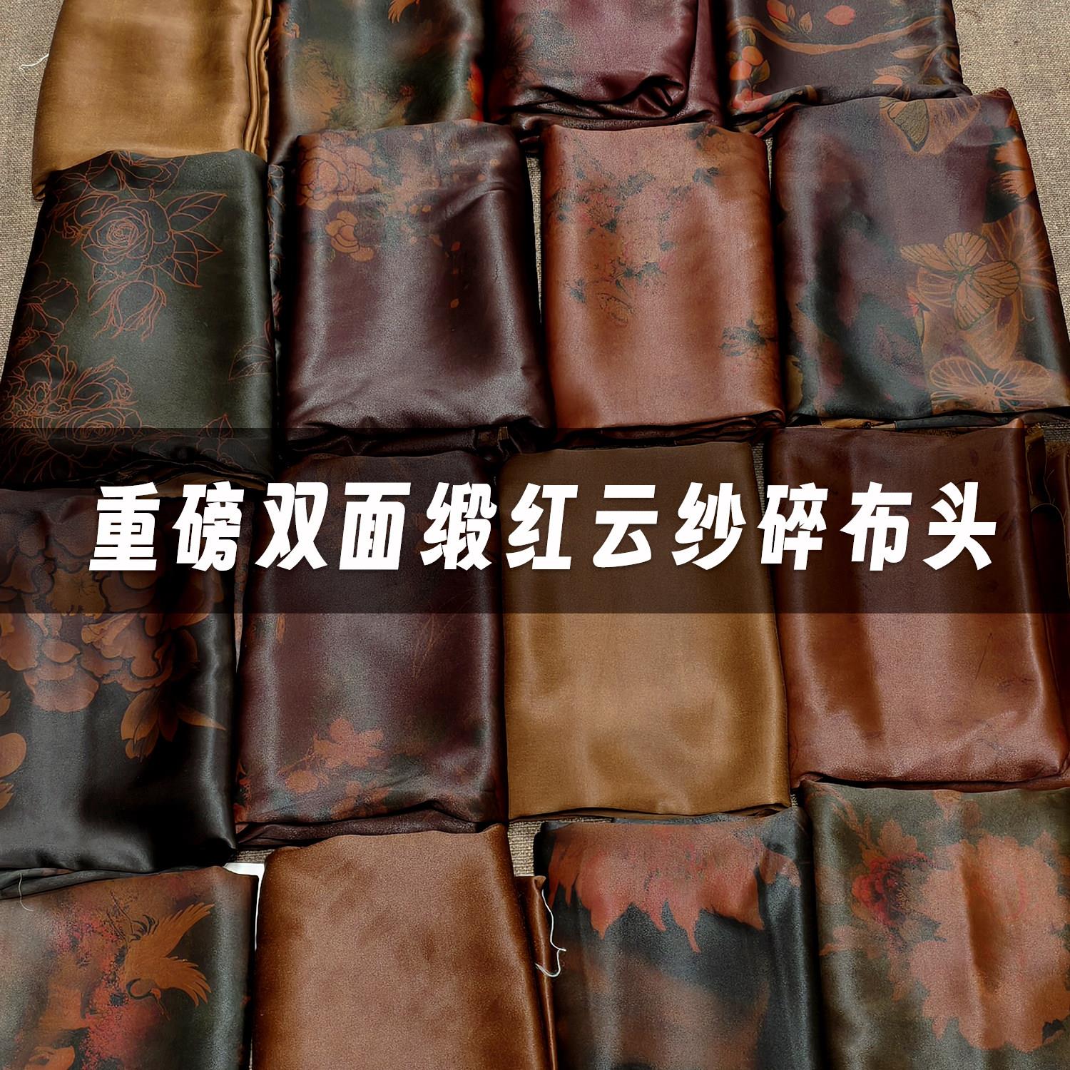 清仓处理50姆米真丝双面缎红云纱品牌剩余香云纱布头桑蚕丝布料F1