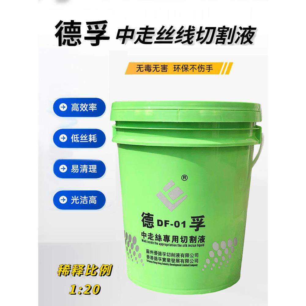 香港德孚中走丝专用切割液 线切割水溶性冷却液 德孚乳化型切割液