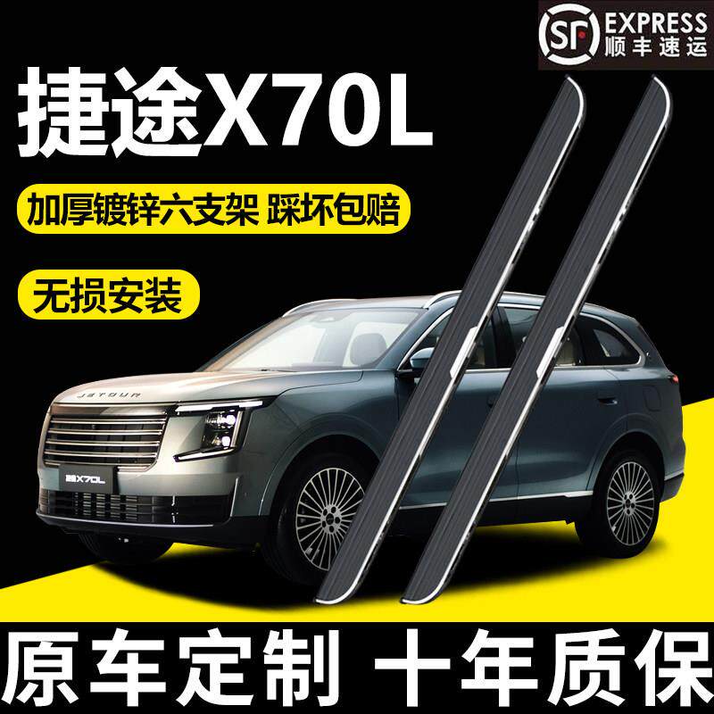 适用奇瑞捷途X70L脚踏板捷途x70plusX90汽车踏板专用迎宾侧踏改装