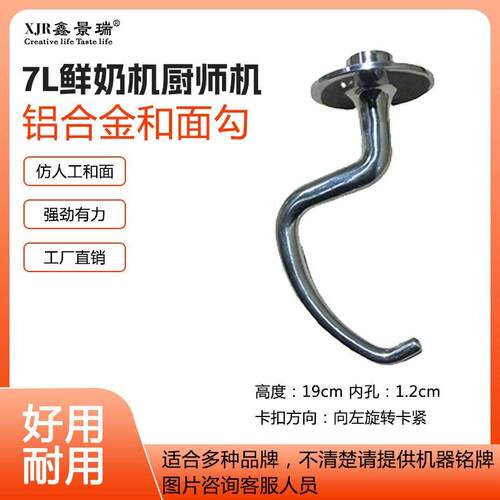 商用家用7L鲜奶搅拌机厨师机304不锈钢和面揉面勾可配大部分品牌