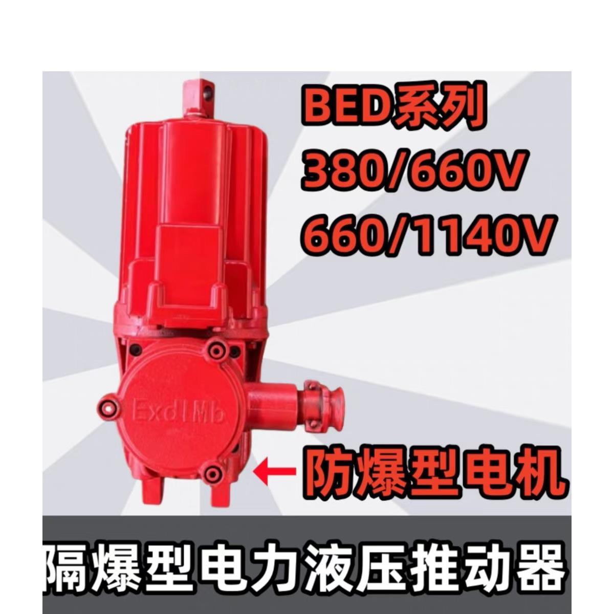 焦作制动器隔爆型电力液压推动器防爆电机BED80/6 BED121/6